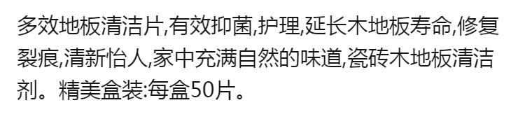 多效地板清洁片抑菌消毒地板清洁剂瓷砖清新家用瓷砖木地板清洁剂