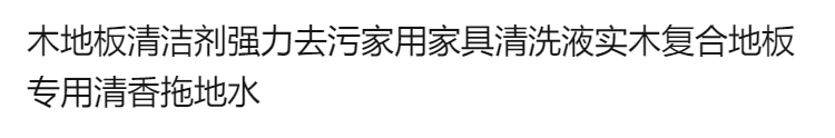 木地板清洁剂强力去污家用家具清洗液实木复合地板专用清香拖地水