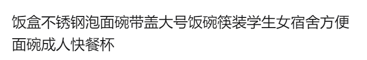 【饭盒不锈钢泡面】碗带盖大号饭碗筷装学生女宿舍方便面碗成人快餐杯