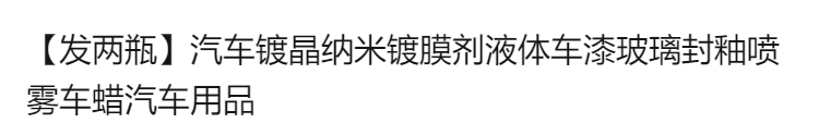 汽车镀晶纳米镀膜剂液体车漆玻璃封釉喷雾车蜡汽车用品