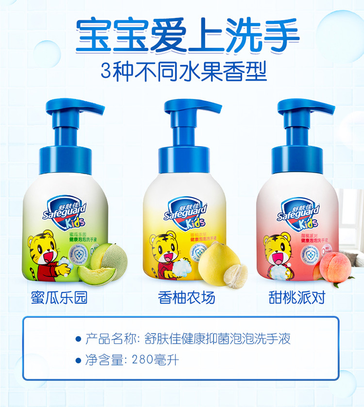 舒肤佳/Safeguard 抑菌泡沫洗手液巧虎儿童洗手液280ml