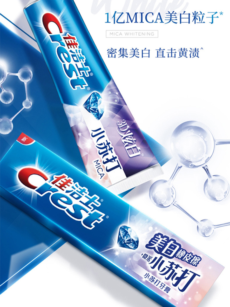 佳洁士/CREST 佳洁士3D炫白小苏打120G牙膏