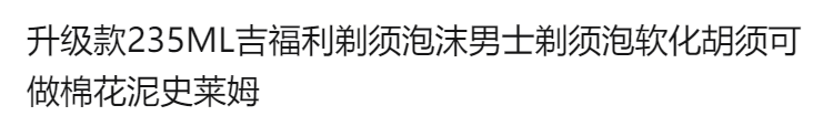 升级款235ML吉福利剃须泡沫男士剃须泡软化胡须可做棉花泥史莱姆