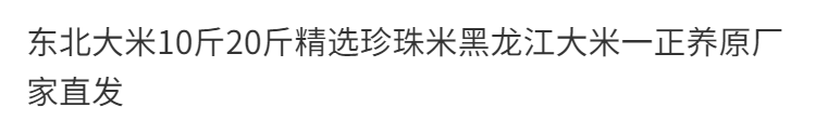 东北大米10斤20斤精选珍珠米黑龙江大米一正养原厂家直发批发