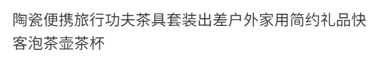 便携旅行功夫茶具套装出差户外家用简约礼品陶瓷快客杯泡茶壶茶杯