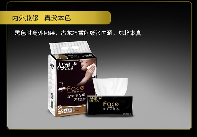 洁柔（C&amp;S）抽纸 黑Face 可湿水3层150抽面巾纸*3包 古龙香水味(L大号纸巾 ）JR060