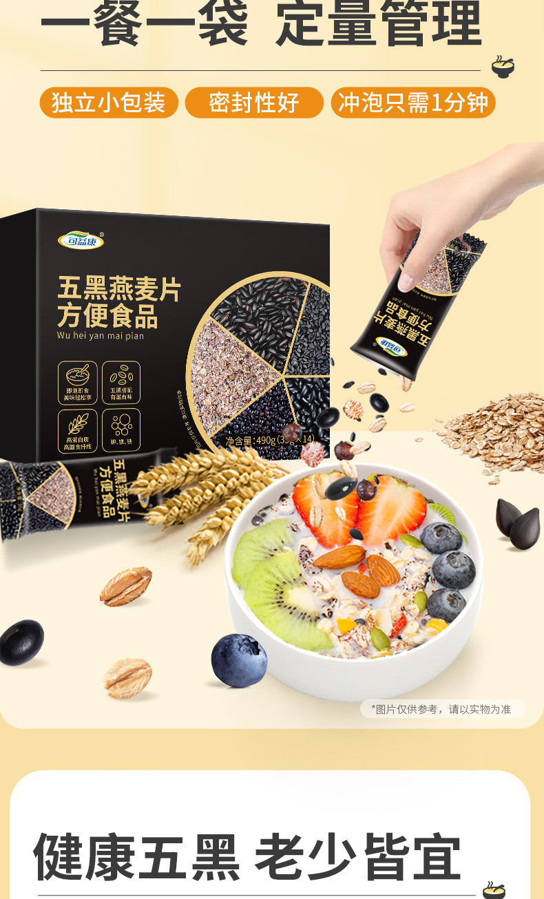 可益康 五黑燕麦片方便食品490g  冲饮谷物 即食早餐麦片