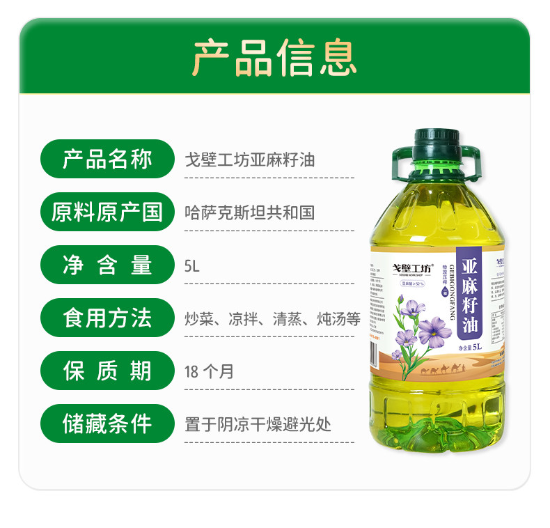 戈壁工坊 亚麻籽油PET（新疆标）普通系列5L