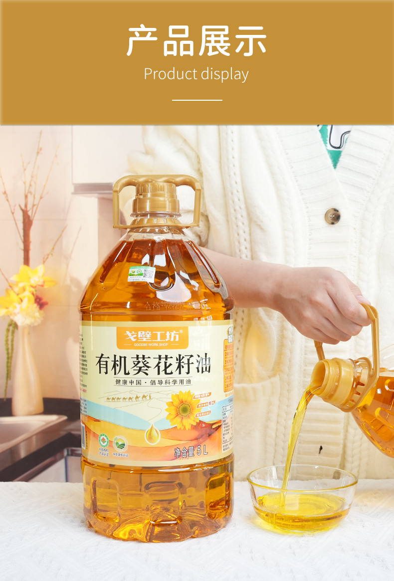 戈壁工坊 有机葵花籽油国标一级有机系列5L