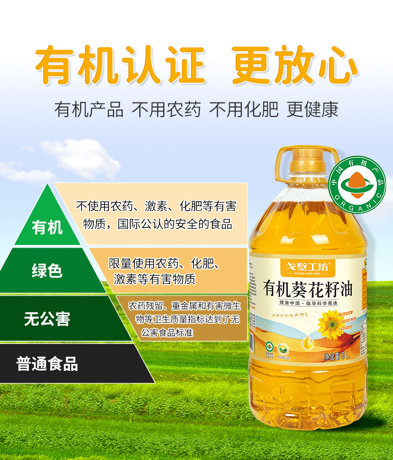 戈壁工坊 有机葵花籽油国标一级有机系列5L