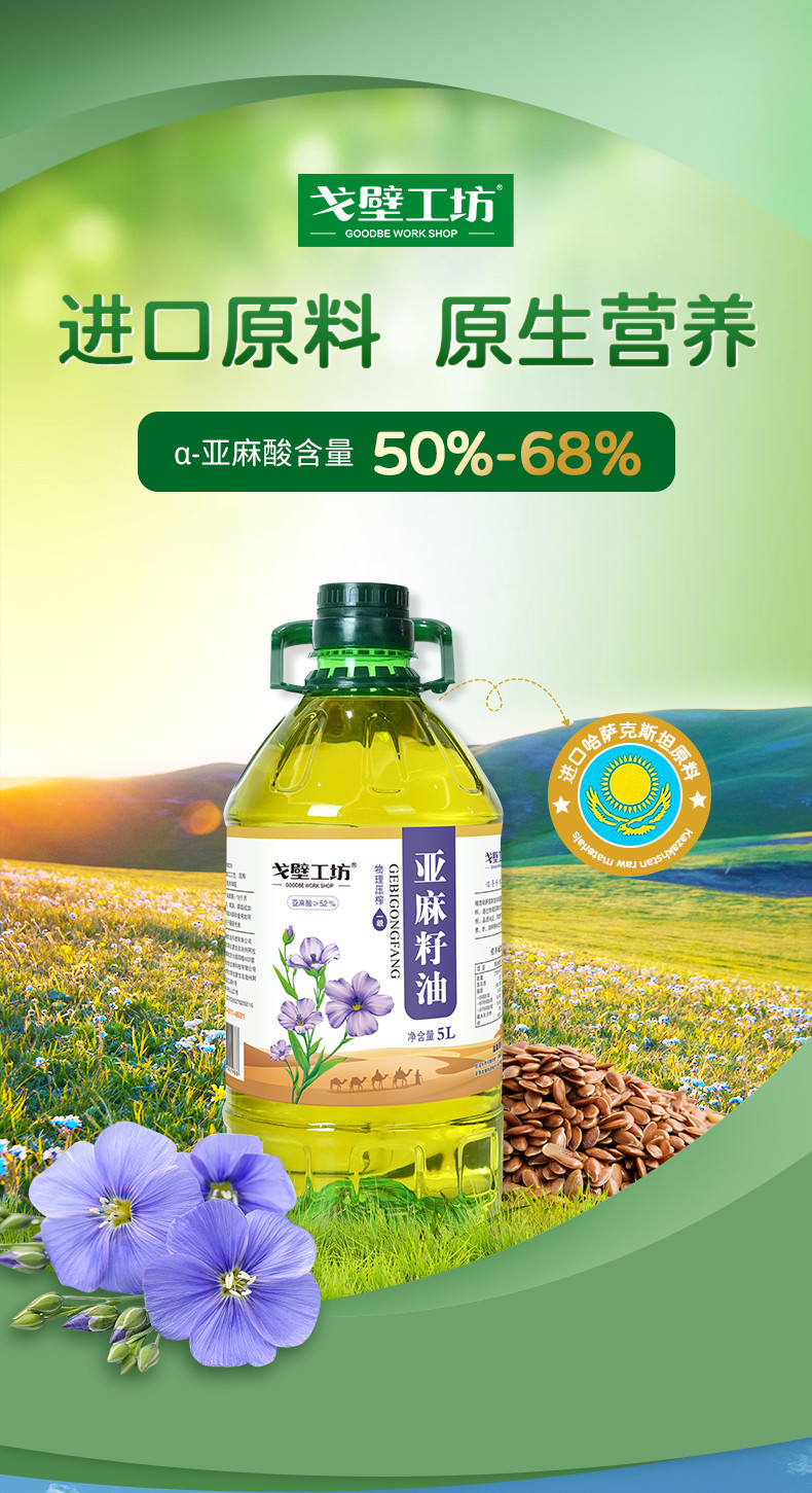 戈壁工坊 亚麻籽油PET（新疆标）普通系列5L