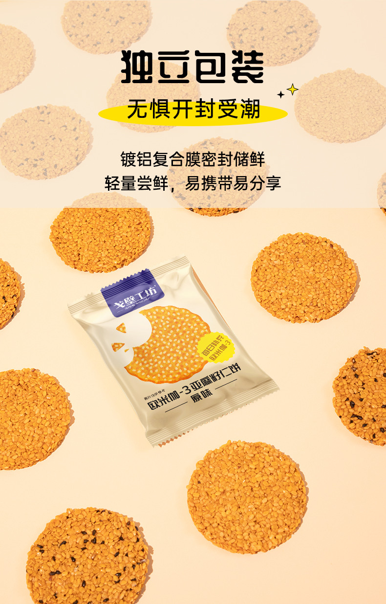 戈壁工坊 欧米伽-3亚麻籽仁饼（原味）亚麻籽仁饼干系列108g