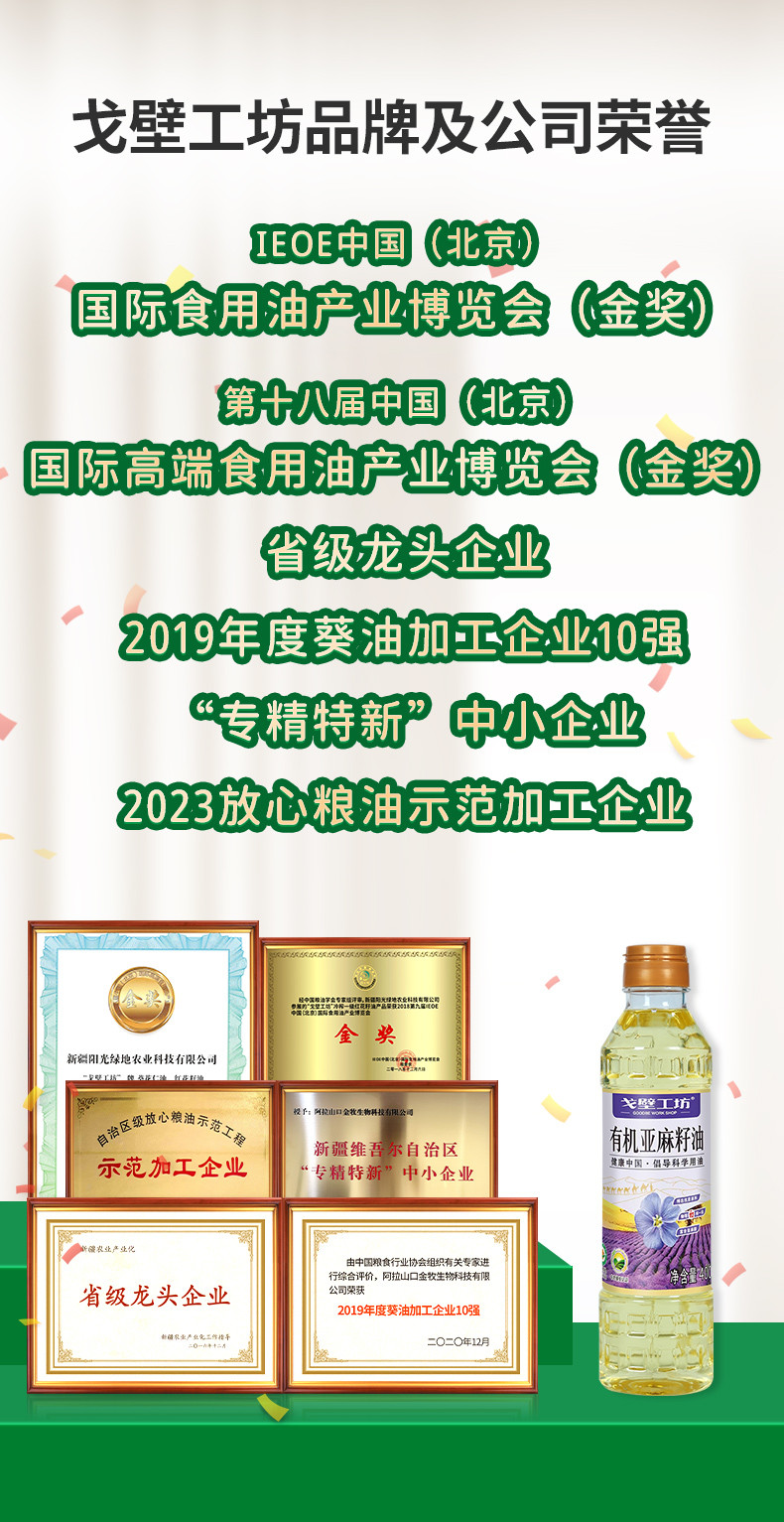 戈壁工坊 有机亚麻籽油国标一级有机系列400ml