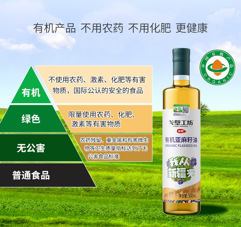 戈壁工坊 戈壁工坊有机亚麻籽油企标一级500ml*4