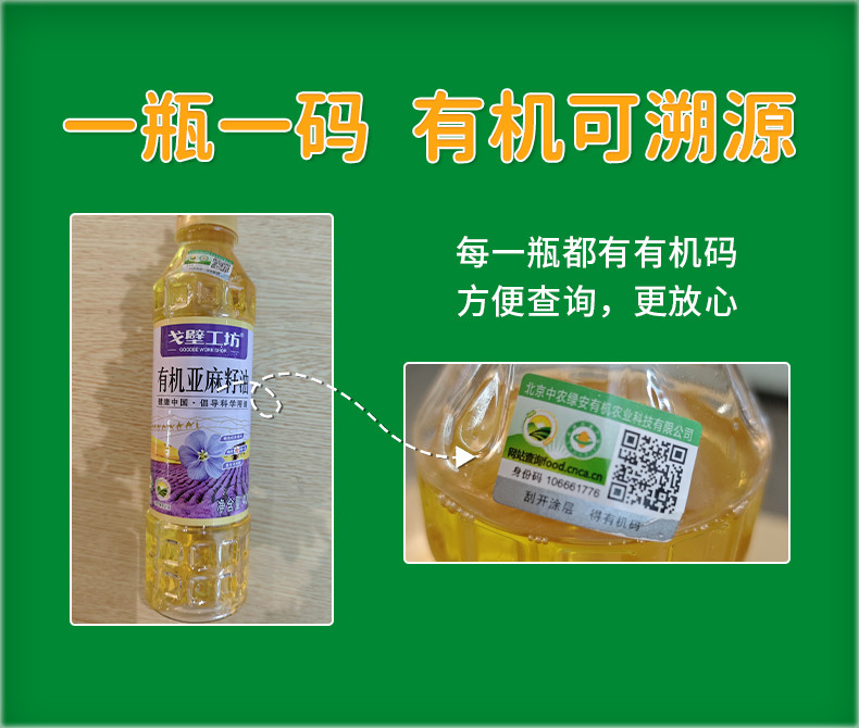 戈壁工坊 有机亚麻籽油国标一级有机系列400ml