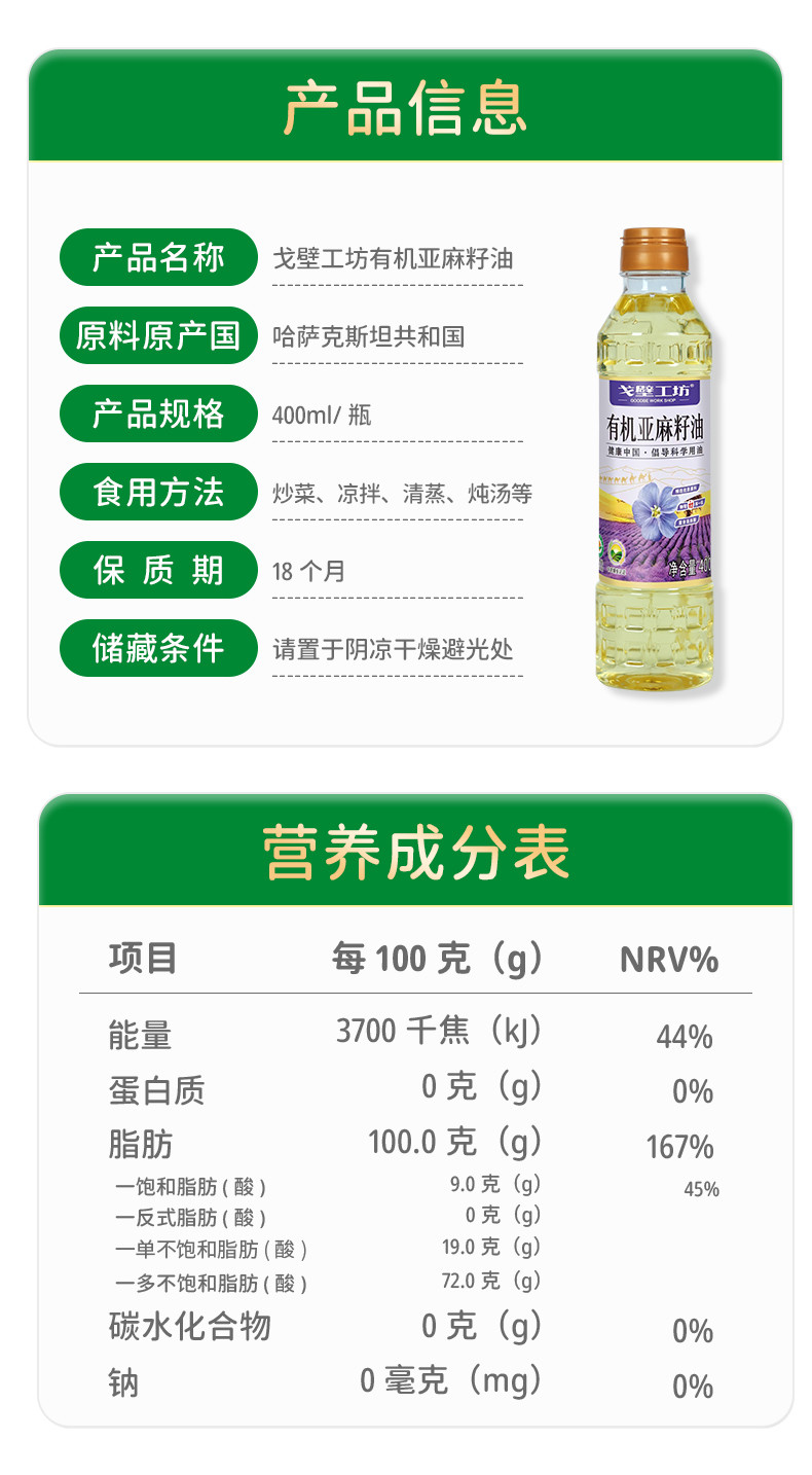 戈壁工坊 有机亚麻籽油国标一级有机系列400ml