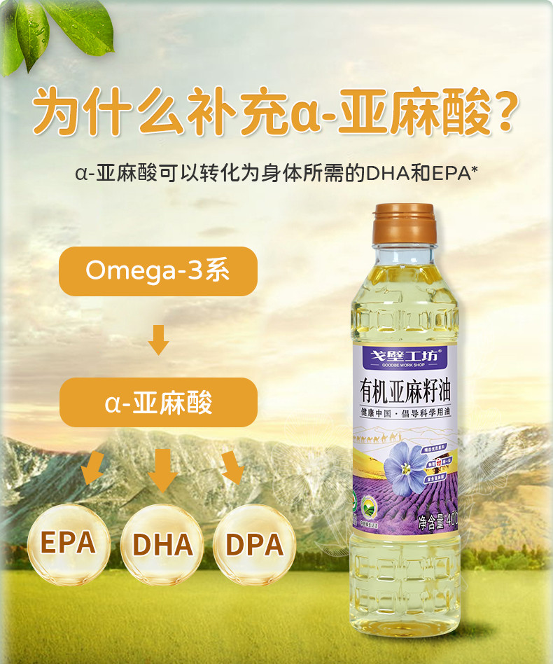 戈壁工坊 有机亚麻籽油国标一级有机系列400ml