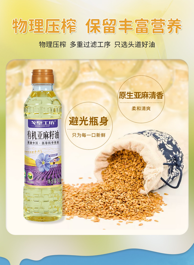 戈壁工坊 有机亚麻籽油国标一级有机系列400ml