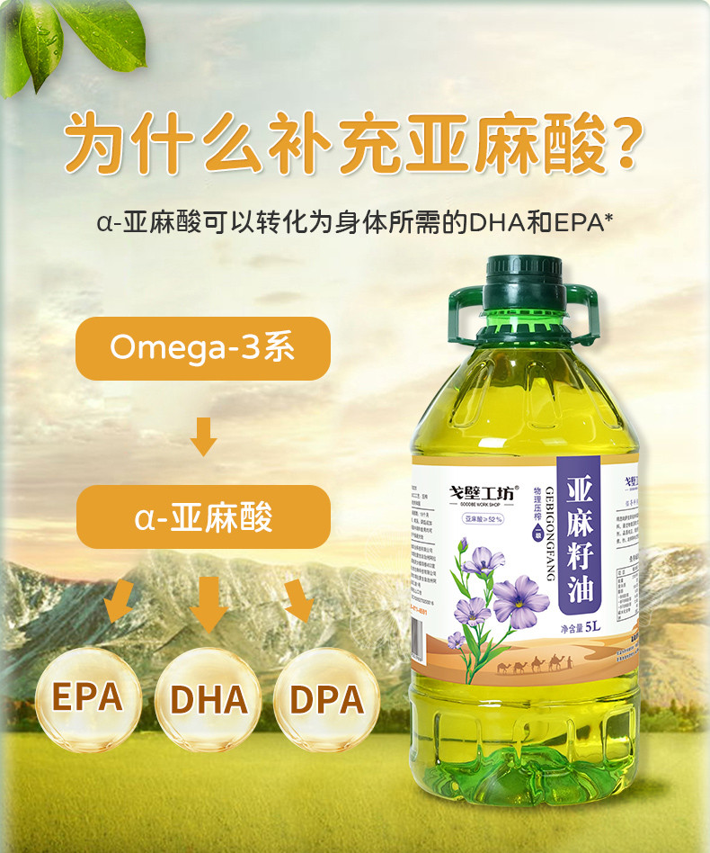 戈壁工坊 亚麻籽油PET（新疆标）普通系列5L