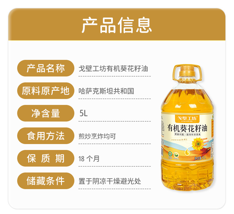 戈壁工坊 有机葵花籽油国标一级有机系列5L