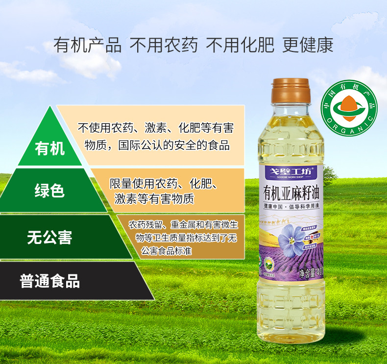 戈壁工坊 有机亚麻籽油国标一级有机系列400ml