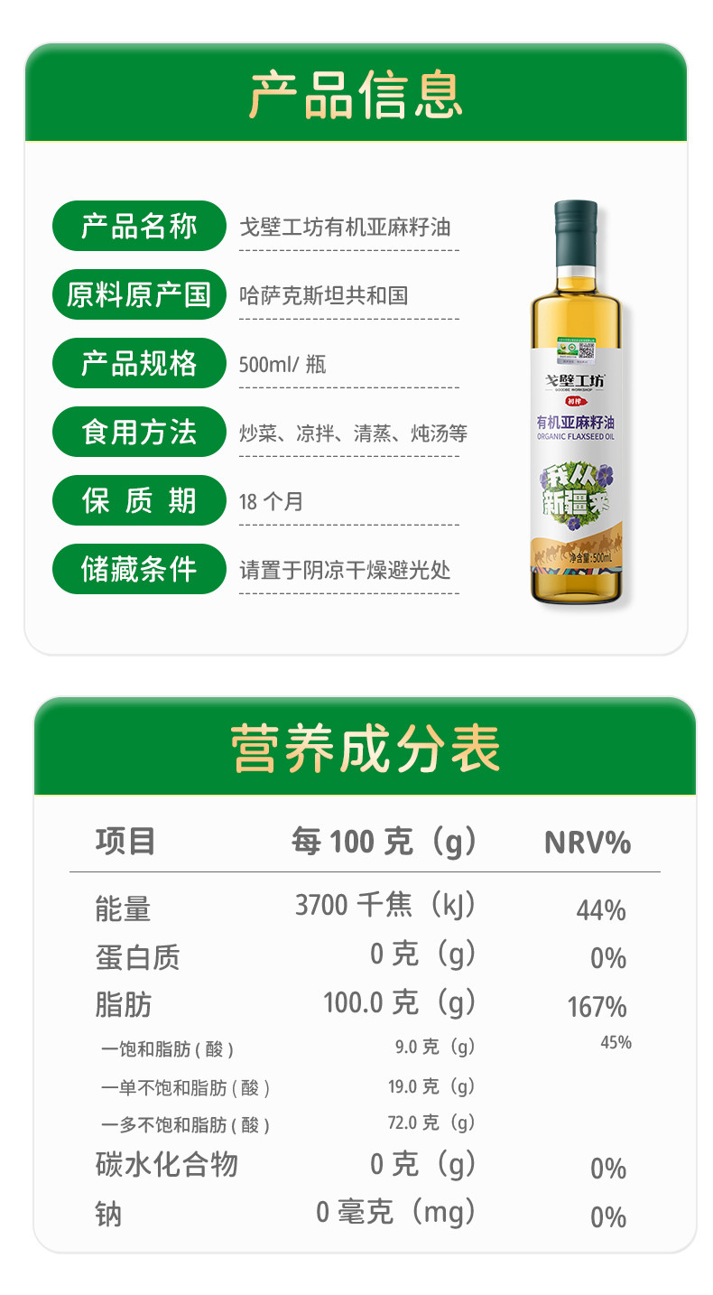 戈壁工坊 戈壁工坊有机亚麻籽油企标一级500ml*4