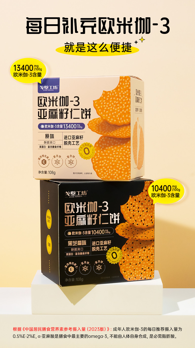 戈壁工坊 欧米伽-3亚麻籽仁饼（原味）亚麻籽仁饼干系列108g