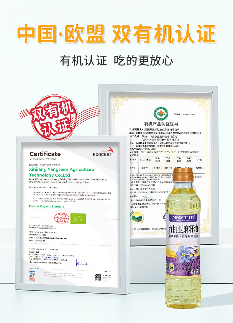 戈壁工坊 有机亚麻籽油国标一级有机系列400ml