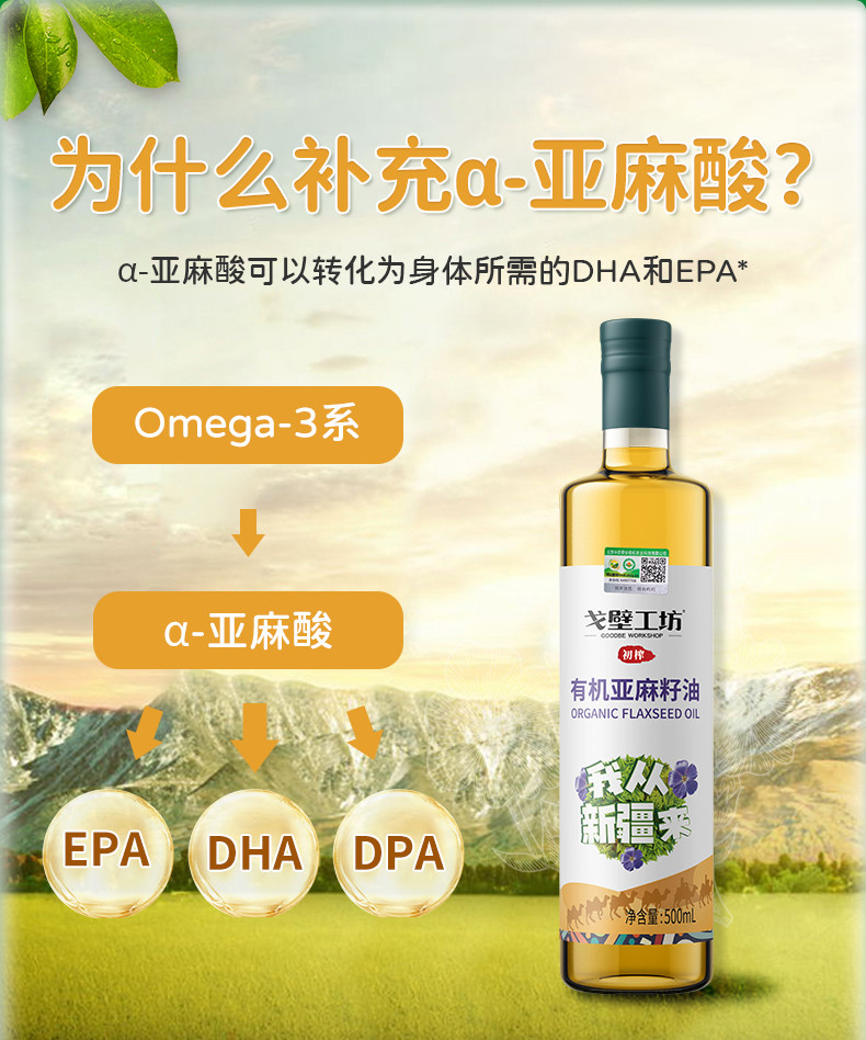 戈壁工坊 戈壁工坊有机亚麻籽油企标一级500ml*4