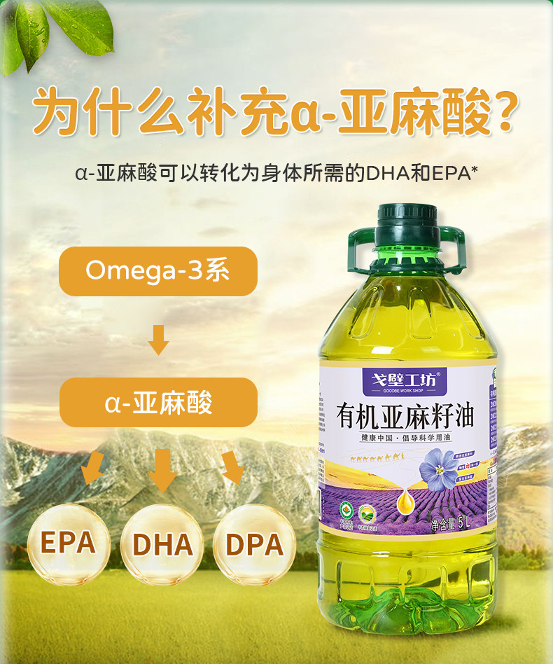 戈壁工坊 有机亚麻籽油国标一级有机系列5L