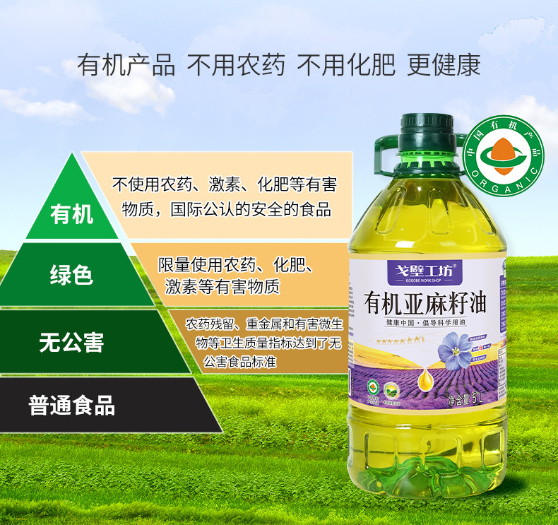 戈壁工坊 有机亚麻籽油国标一级有机系列5L