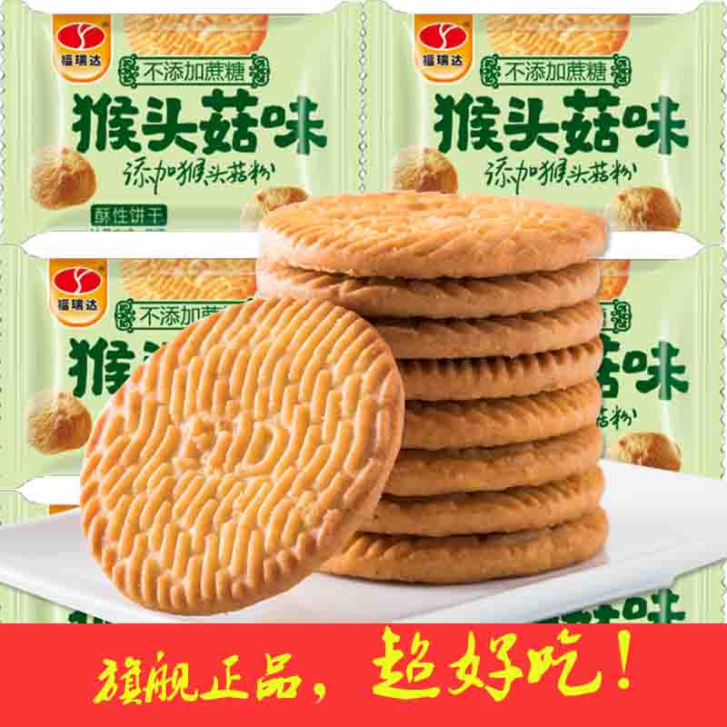 【券后26.9】福瑞达猴菇饼干1000g/箱肠胃调理粗粮饼干营养代餐休闲零食