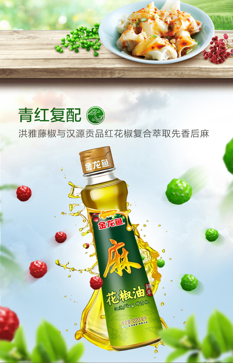 金龙鱼花椒油220ml/瓶汉源四川油麻辣香油麻油凉拌菜火锅调料蘸料