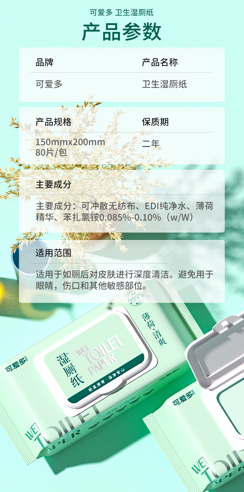  可爱多 薄荷清凉湿厕纸  80抽*1包 可冲散厕纸