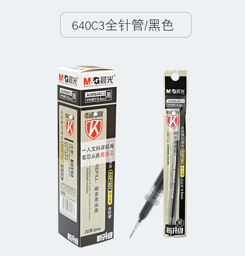 晨光文具中性替芯考试用笔全针管0.5MM黑色签字笔替芯20支/盒 AGR640C3