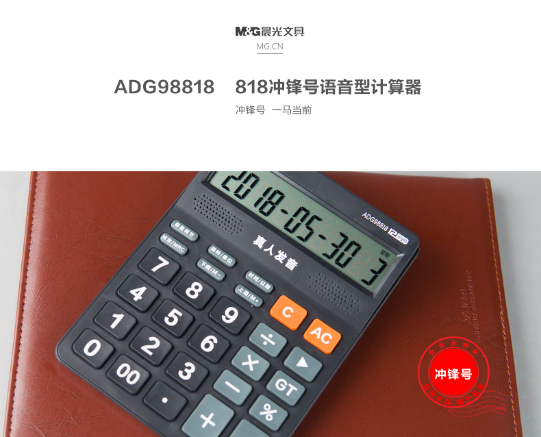 晨光/M&amp;G 晨光818冲锋号语音型计算器ADG98818真人发音计算机学生办公通用12位按键计算器