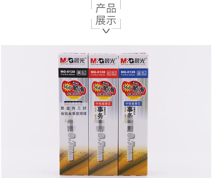 晨光/M&amp;G文具中性笔替芯0.7IDAN头MG-6128商务办公用水笔笔芯