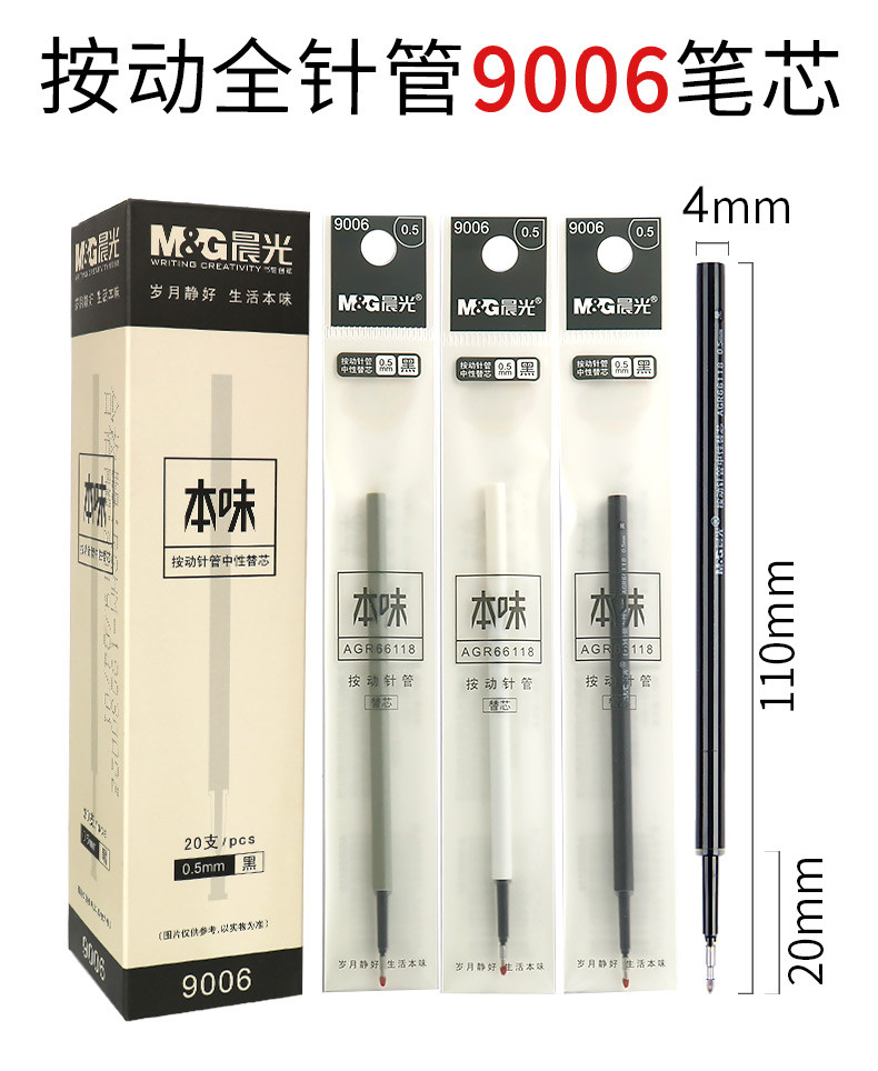 晨光/M&amp;G 晨光本味系列按动笔芯9006学生用0.5全针管黑色中性笔芯按动笔芯多款可选