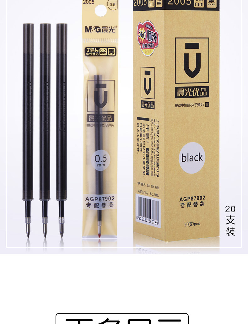 晨光/M&amp;G晨光优品2005按动中性笔芯 黑色子D头0.5mm笔芯适配多种按动笔