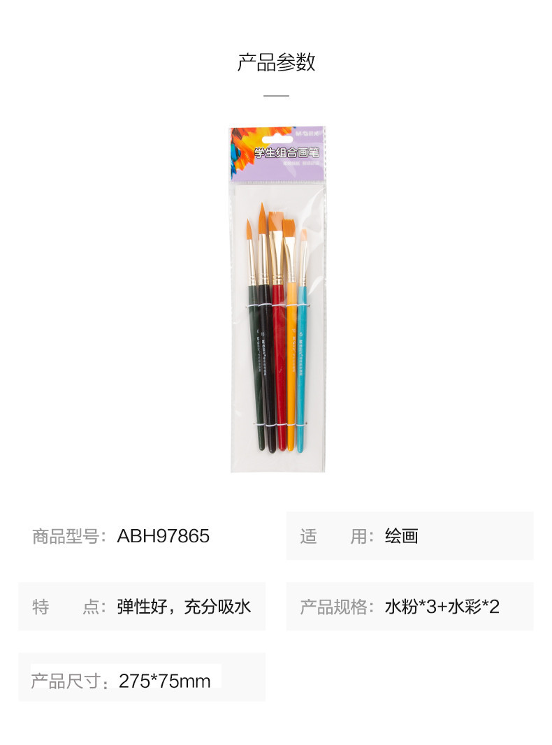 晨光/M&amp;G 晨光文具ABH97865学生水粉水彩组合画笔套装5支装美术毛刷