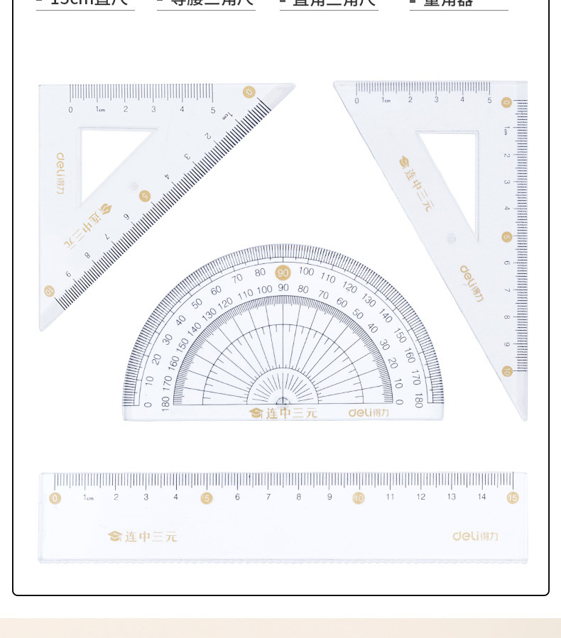 得力/deli 得力71950学生套尺连中三元四件套尺绘图制图工具内含直尺 三角板量角器