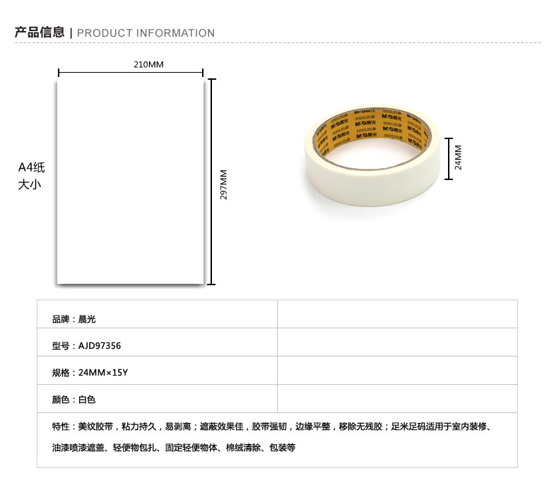 晨光/M&amp;G 晨光文具美纹纸胶带皱纹纸18mm24mm36mm15y遮蔽胶带美工胶带AJD97355