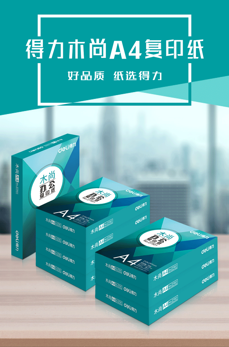 得力/deli 办公A4打印纸70g复印纸学生草稿纸木尚办公复印纸500张/包