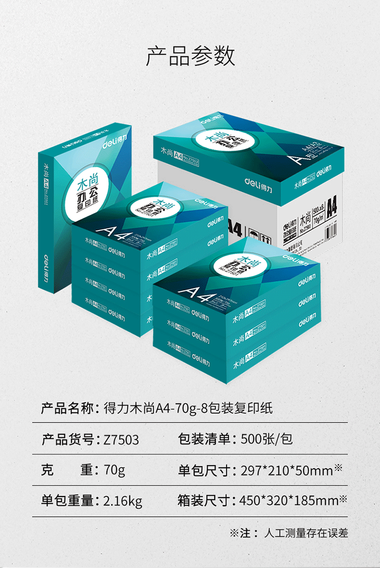 得力/deli 办公A4打印纸70g复印纸学生草稿纸木尚办公复印纸500张/包