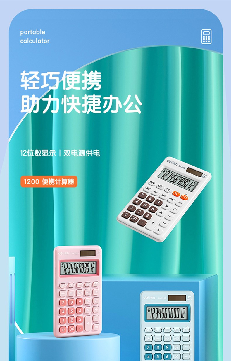 得力/deli  便携计算器12位学生计算器会计办公出差用小型