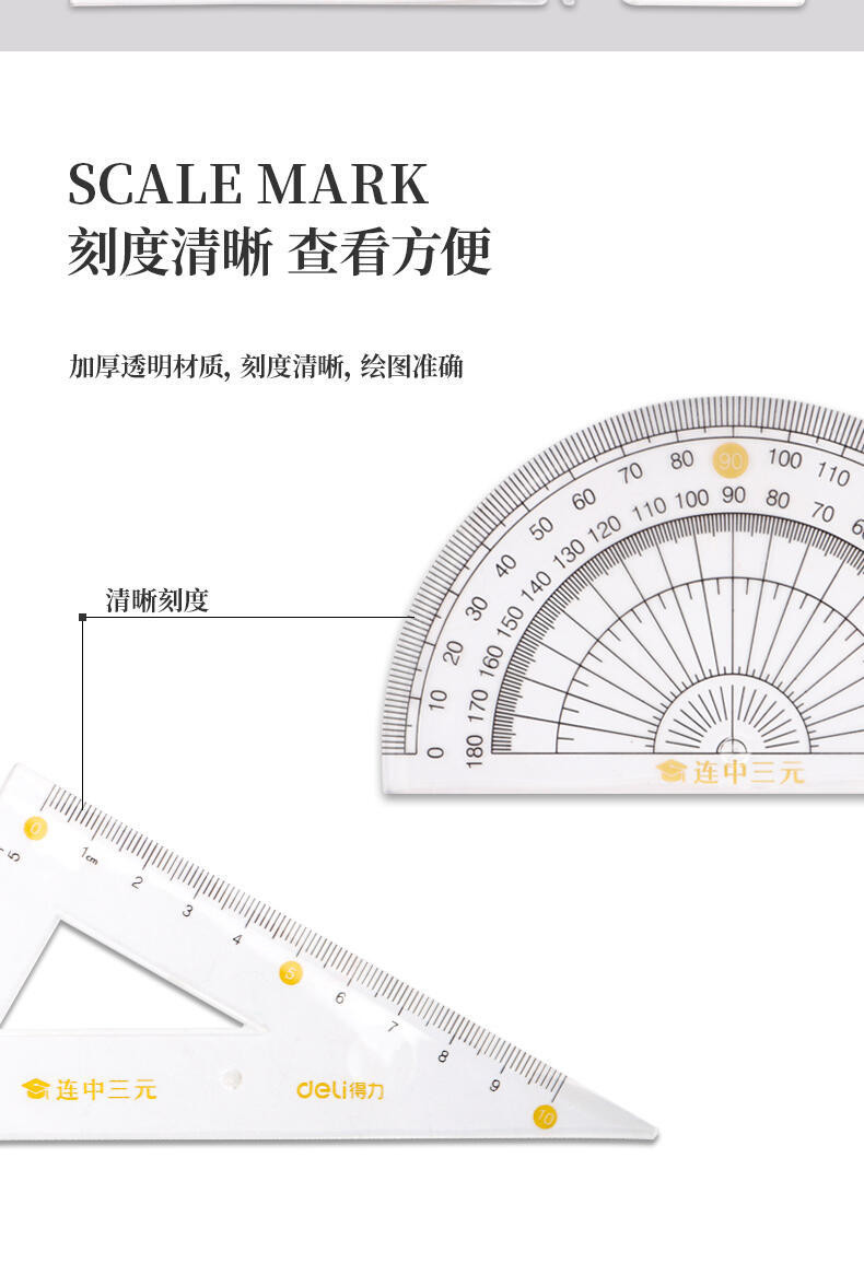 得力/deli 学生文具套尺量角器三角板直尺文具