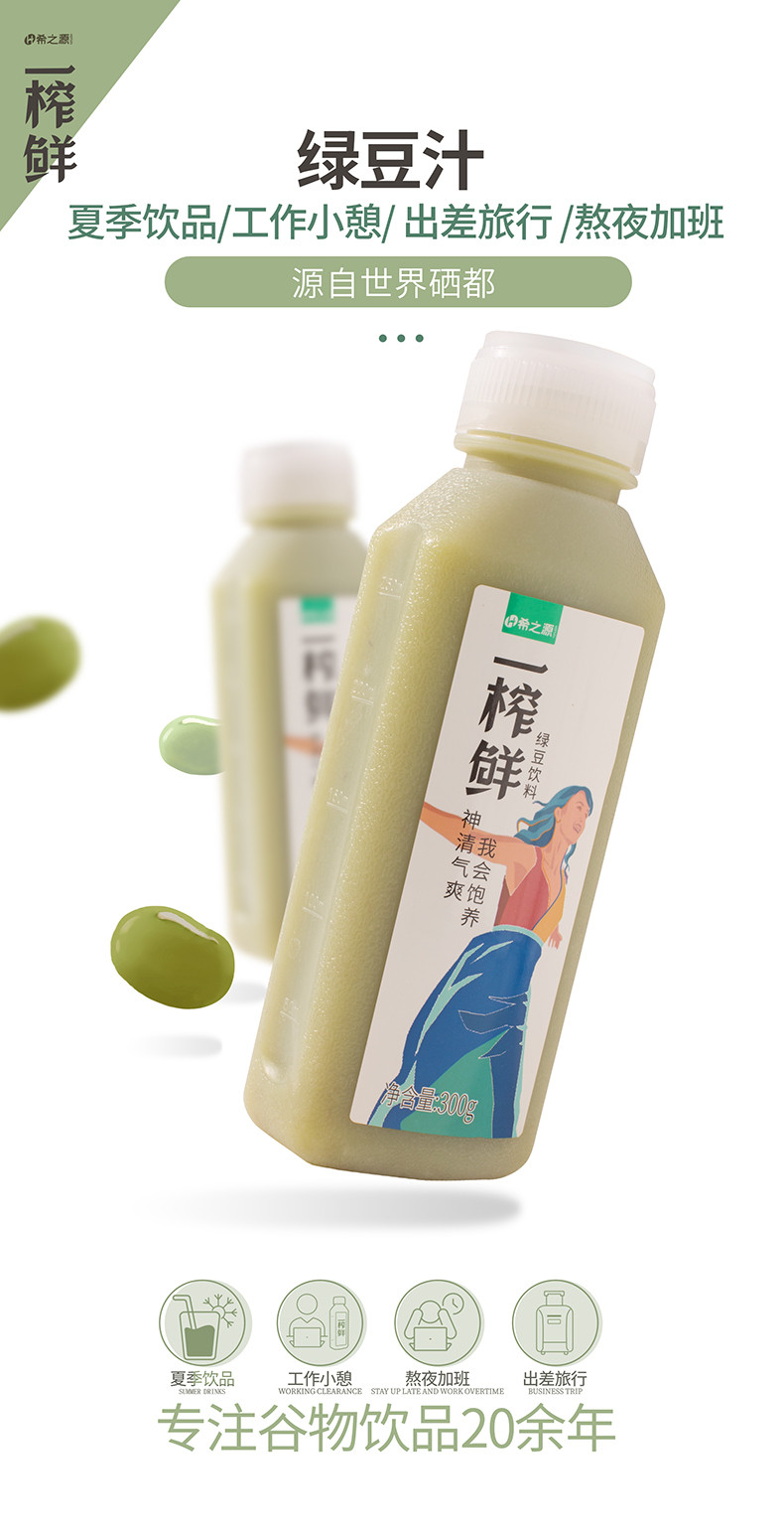 希之源一榨鲜粗粮饮品绿豆汁饮料300g*6瓶装谷物饮料蔬菜汁