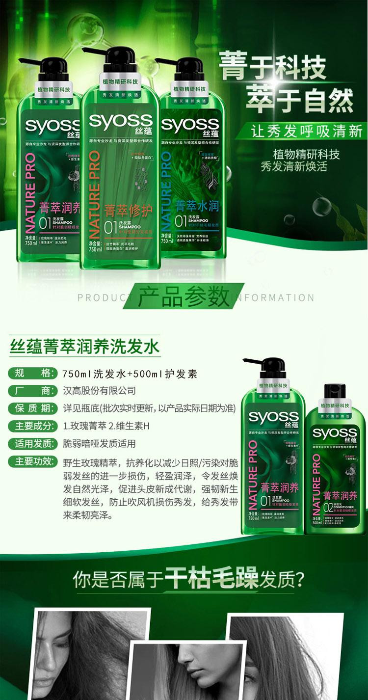 丝蕴/SYOSS 菁萃润养750ml洗发水+500ml护发素