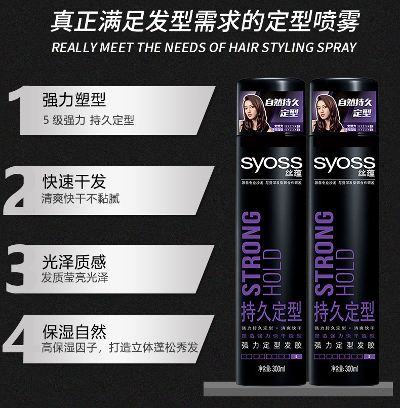 丝蕴/SYOSS 持久定型发胶300ml发胶喷雾