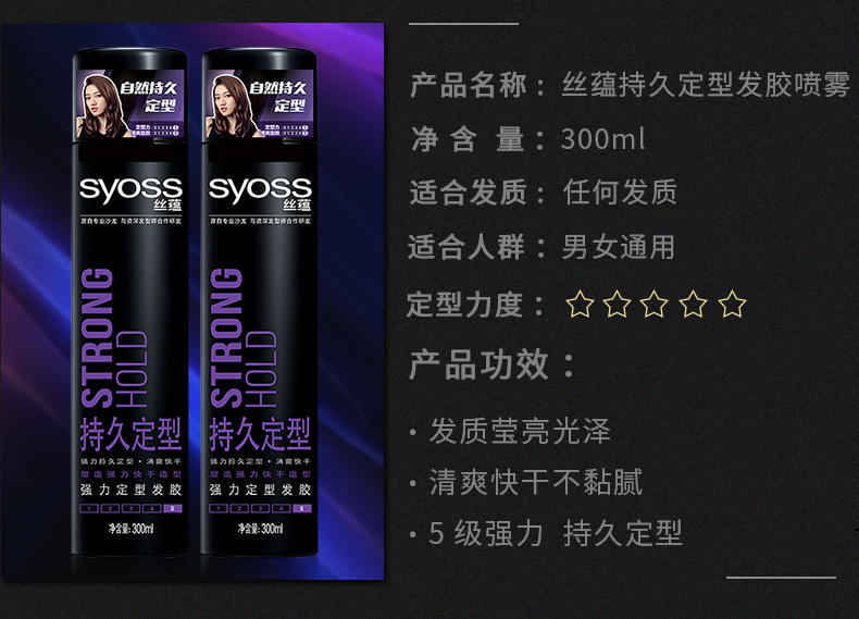 丝蕴/SYOSS 持久定型发胶300ml发胶喷雾